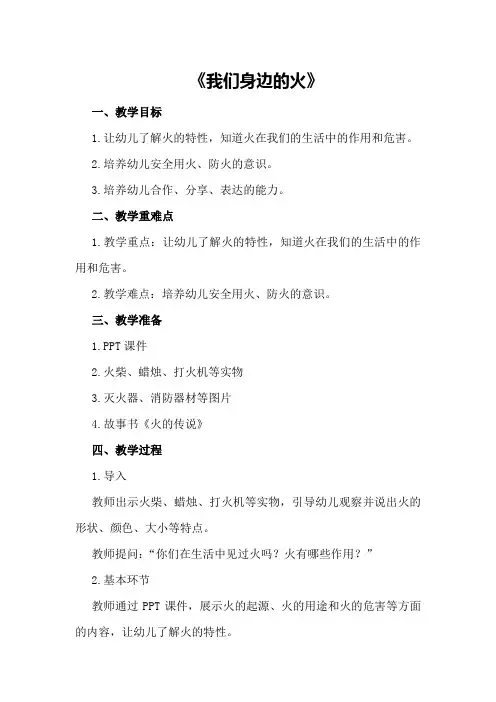 中班社会优秀教案及教学反思《我们身边的火》