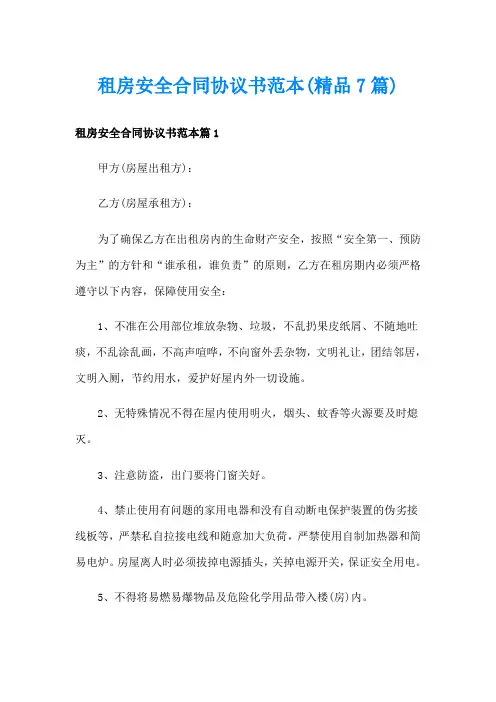 租房安全合同协议书范本(精品7篇)
