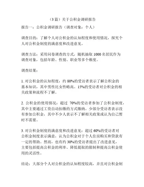 (3篇)关于公积金调研报告