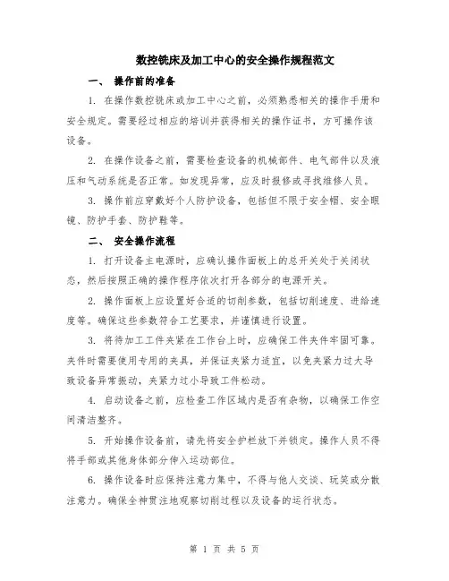 数控铣床及加工中心的安全操作规程范文（二篇）