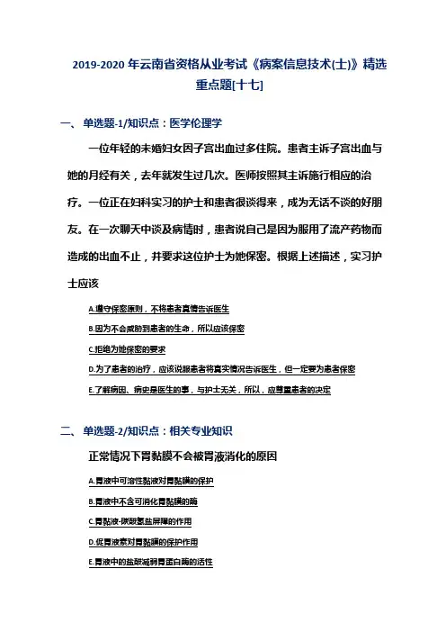 2019-2020年云南省资格从业考试《病案信息技术(士)》精选重点题[十七]
