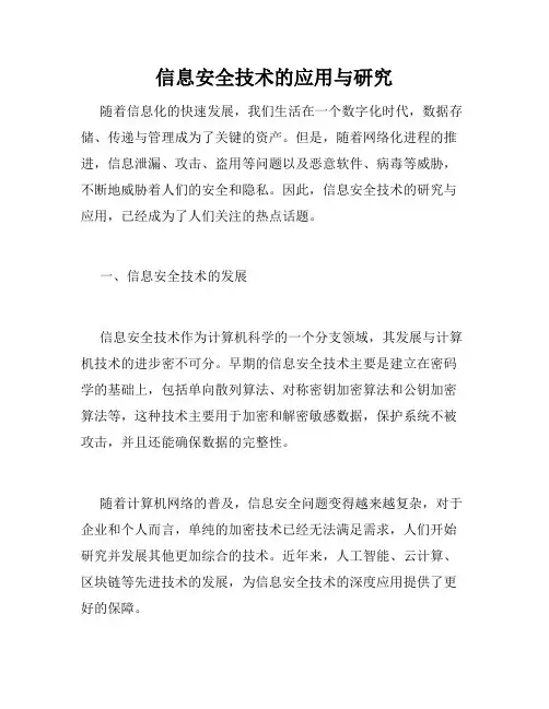 信息安全技术的应用与研究