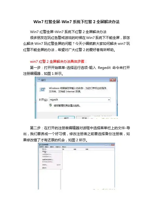Win7红警全屏-Win7系统下红警2全屏解决办法