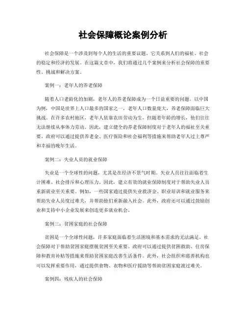 社会保障概论案例分析