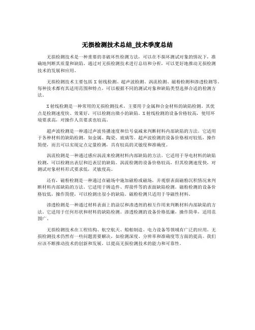 无损检测技术总结_技术季度总结
