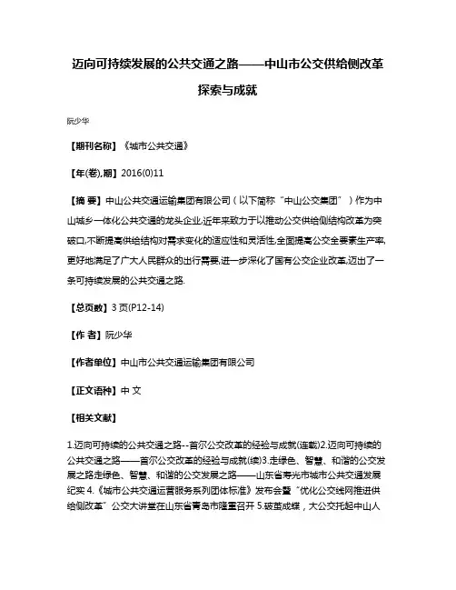 迈向可持续发展的公共交通之路——中山市公交供给侧改革探索与成就