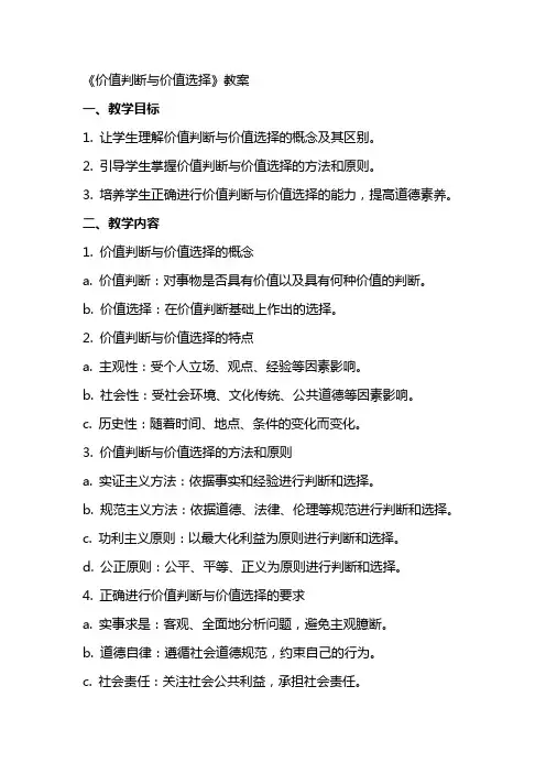 《价值判断与价值选择》教案