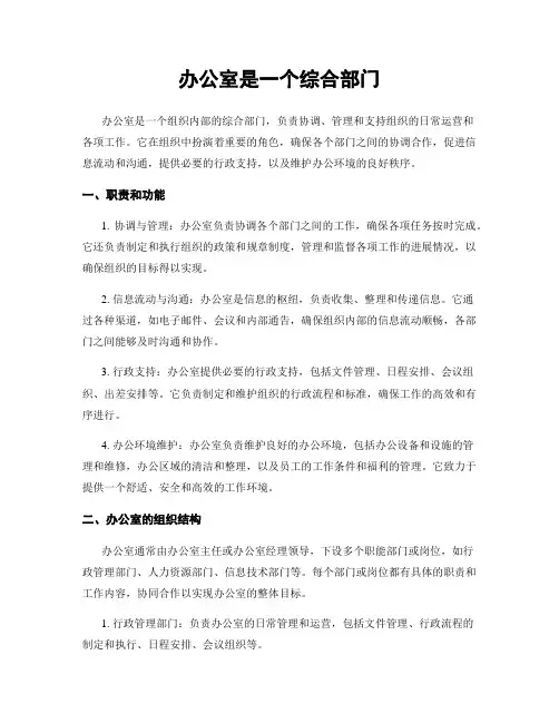 办公室是一个综合部门