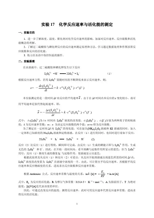 实验17化学反应速率与活化能的测定