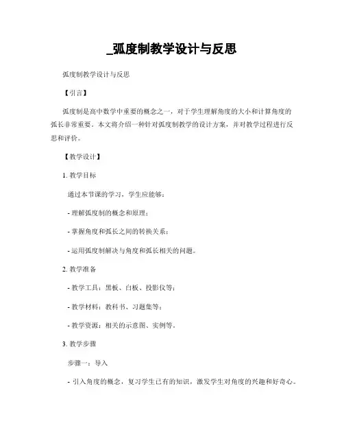 _弧度制教学设计与反思