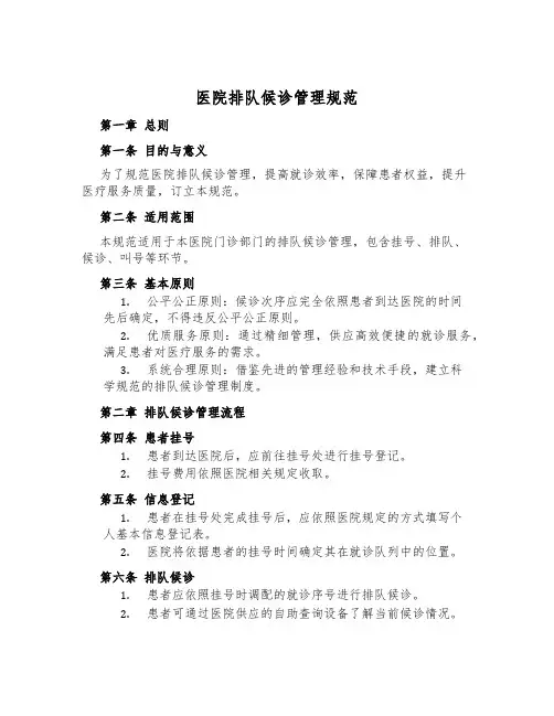 医院排队候诊管理规范