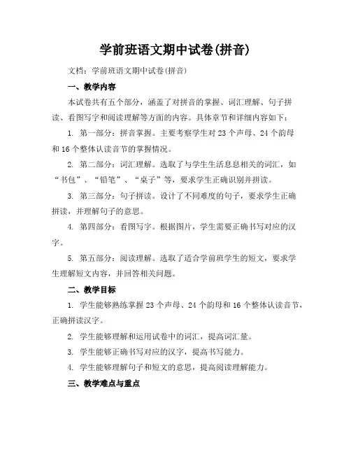 学前班语文期中试卷(拼音)