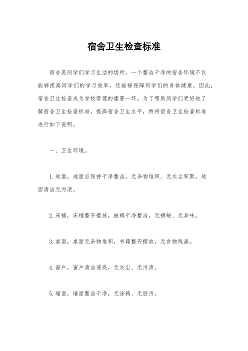 宿舍卫生检查标准