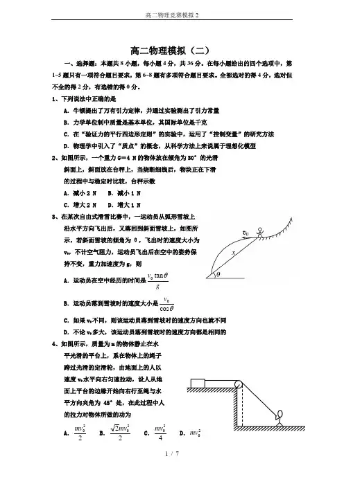 高二物理竞赛模拟2