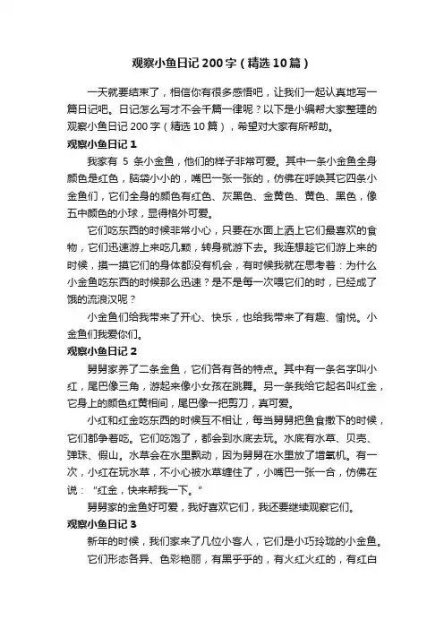 观察小鱼日记200字（精选10篇）