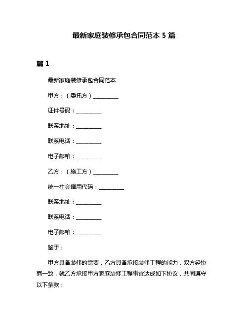 最新家庭装修承包合同范本5篇