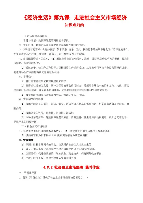 《经济生活》第九课  走进社会主义市场经济(知识点归纳+课时作业)