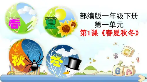 新版一年级下册 - 识字(一) 1.春夏秋冬 人教版(部编版)(共37张PPT)