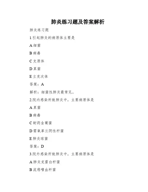 肺炎练习题及答案解析