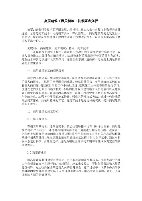 高层建筑工程关键施工技术要点分析