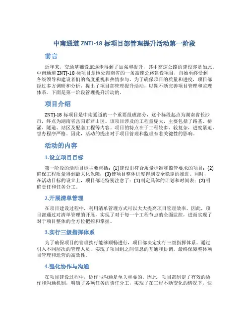 中南通道ZNTJ-18标项目部管理提升活动第一阶段总结