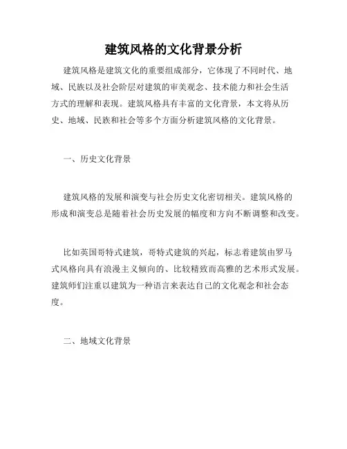 建筑风格的文化背景分析