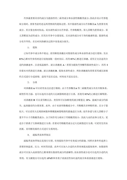 丹参中主要成分的提取分离标准工艺简述