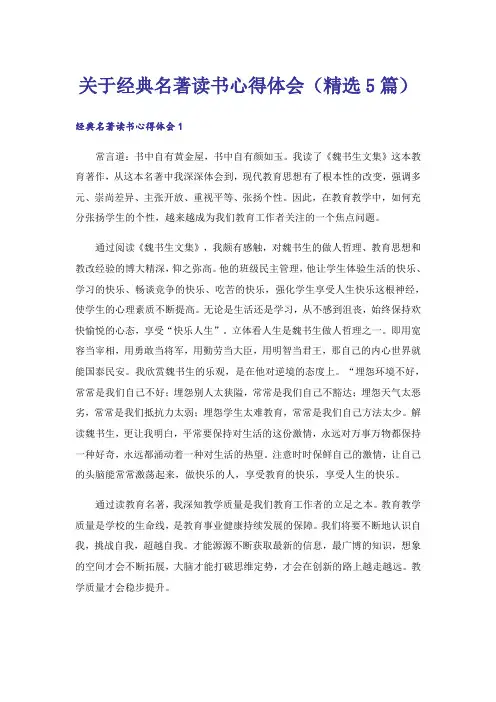 关于经典名著读书心得体会(精选5篇)