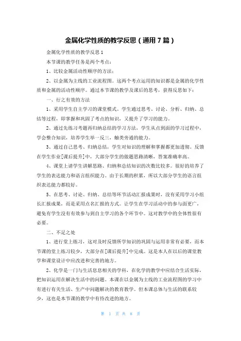 金属化学性质的教学反思（通用7篇）