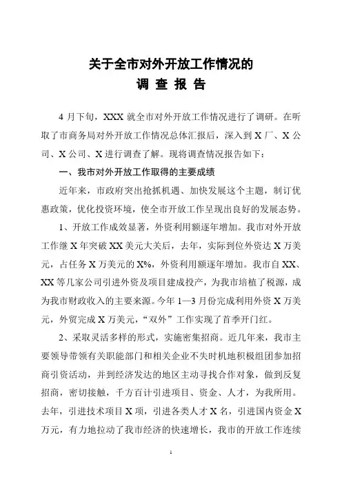 关于全市对外开放工作情况的调研报告