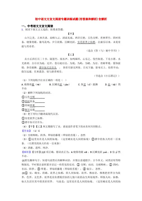 初中语文文言文阅读专题训练试题(有答案和解析)含解析