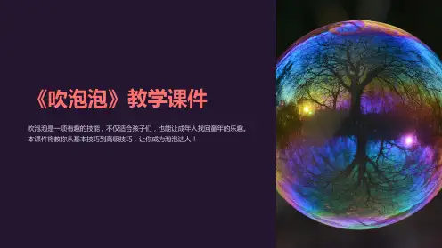 《吹泡泡》教学课件