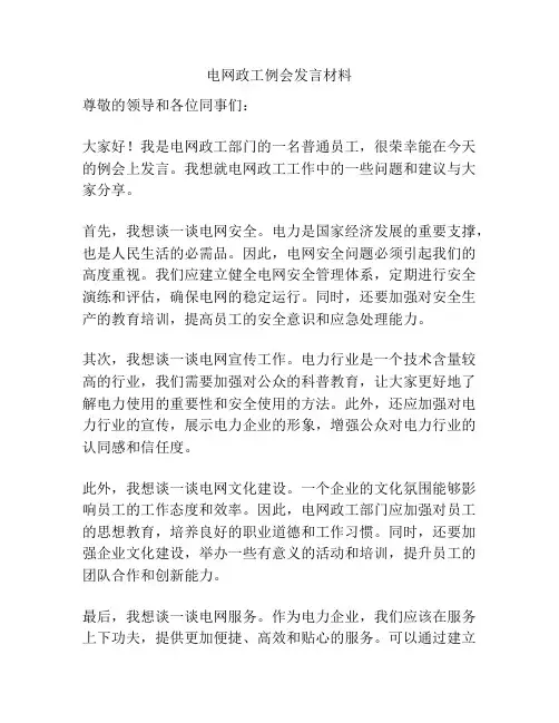 电网政工例会发言材料