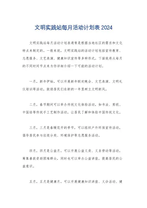 文明实践站每月活动计划表2024
