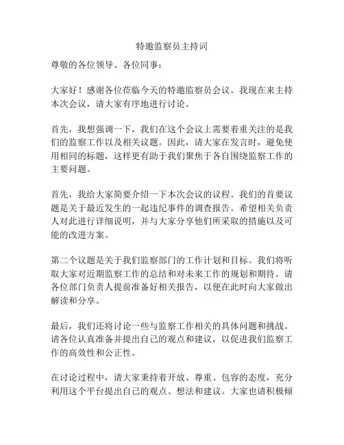 特邀监察员主持词