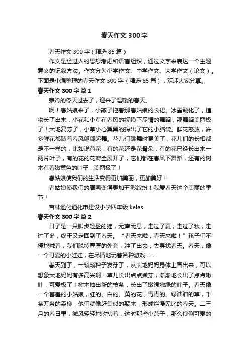 春天作文300字