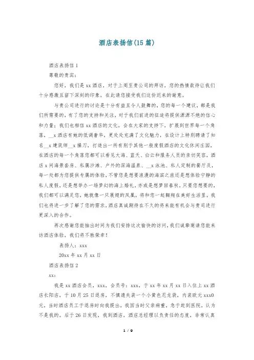 酒店表扬信(15篇)