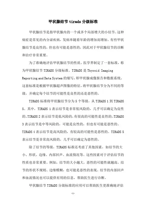 甲状腺结节tirads分级标准