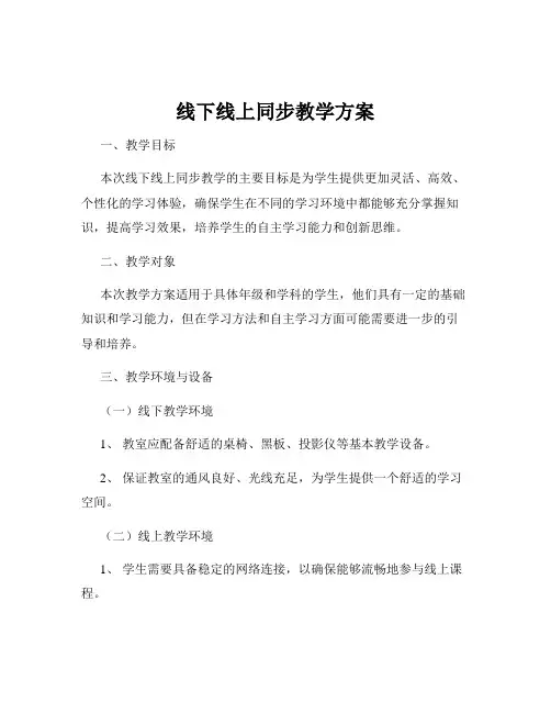线下线上同步教学方案