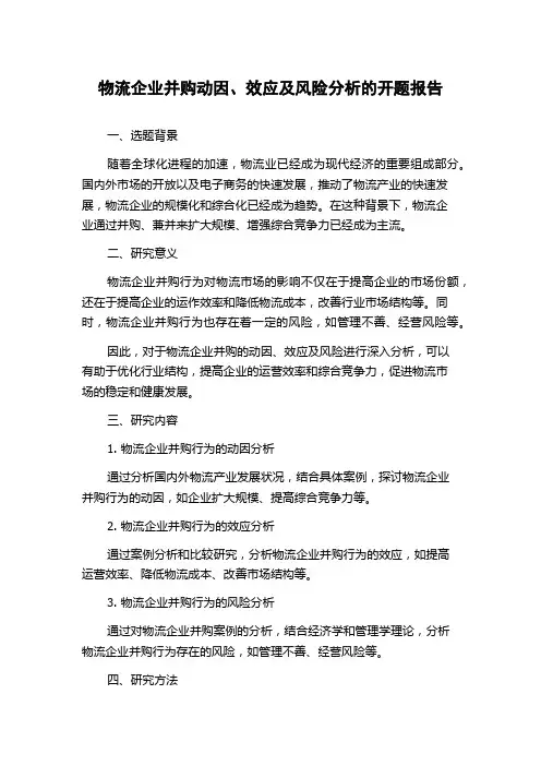 物流企业并购动因、效应及风险分析的开题报告