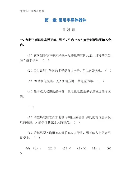 模拟电子技术习题集
