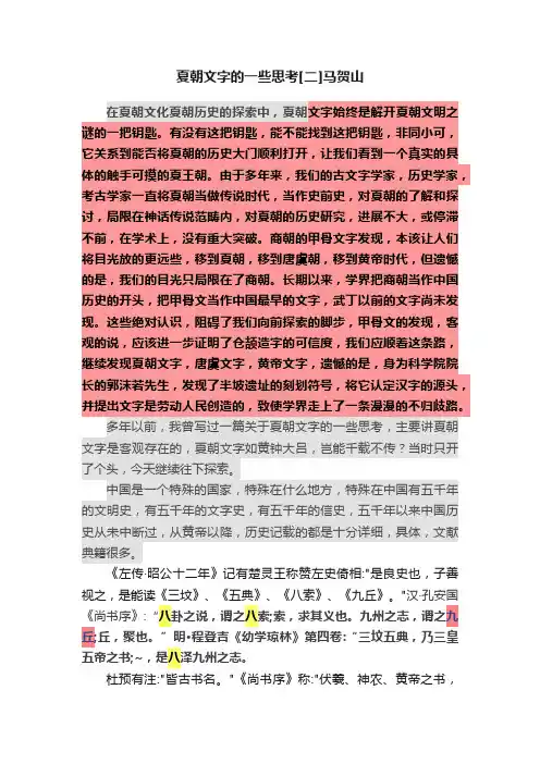 夏朝文字的一些思考[二]马贺山