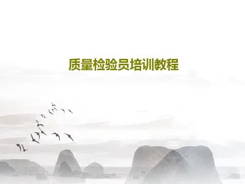 质量检验员培训教程共96页
