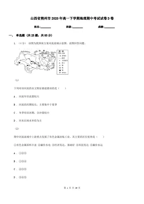 山西省朔州市2020年高一下学期地理期中考试试卷D卷