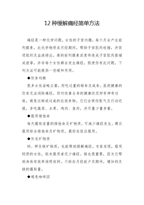 12种缓解痛经简单方法