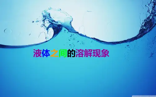 小学科学《溶解》课件-推荐1