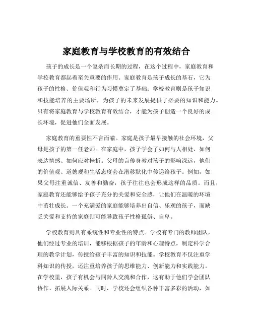 家庭教育与学校教育的有效结合