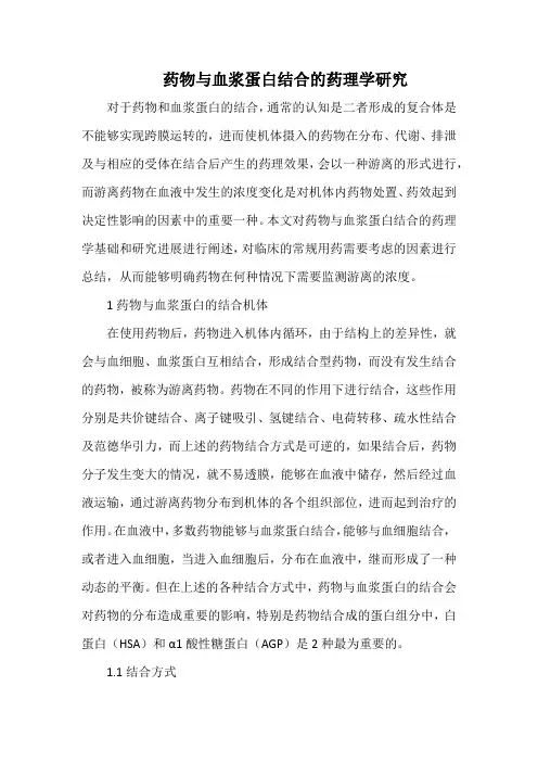 药物与血浆蛋白结合的药理学研究