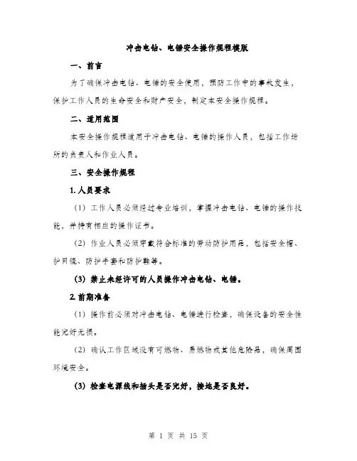 冲击电钻、电锤安全操作规程模版（5篇）