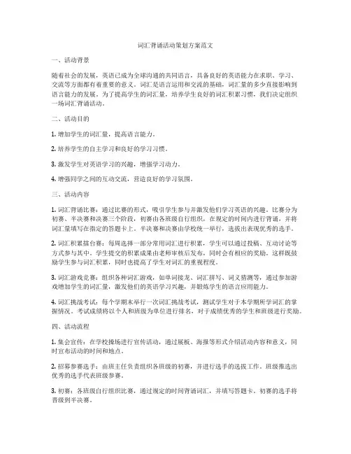 词汇背诵活动策划方案范文